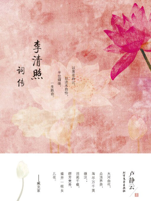 Title details for 李清照词传 by 卢静云 - Available